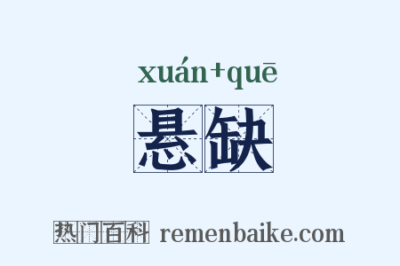 悬缺是什么意思的图片